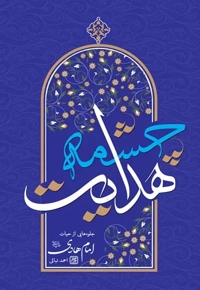 چشمه هدایت